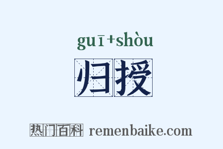 归授是什么意思的图片